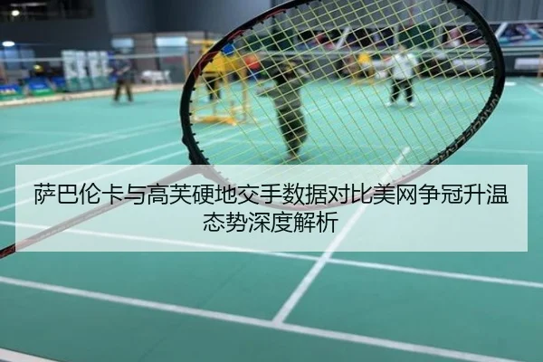 萨巴伦卡与高芙硬地交手数据对比美网争冠升温态势深度解析