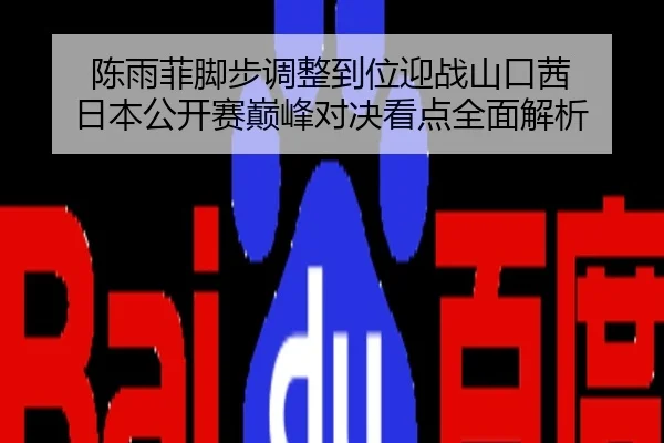 陈雨菲脚步调整到位迎战山口茜 日本公开赛巅峰对决看点全面解析