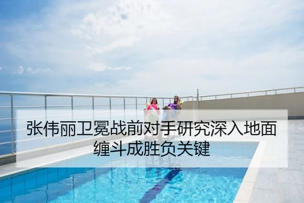 张伟丽卫冕战前对手研究深入地面缠斗成胜负关键